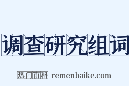 调查研究组词是什么意思的图片